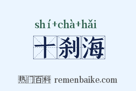 十刹海是什么意思的图片